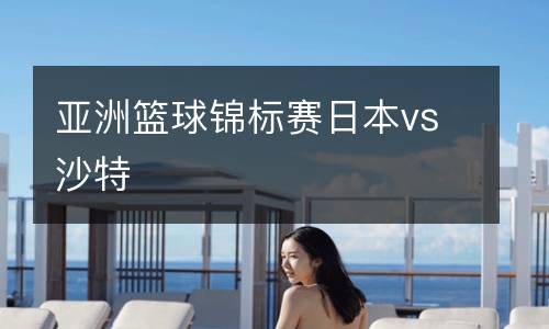 亞洲籃球錦標賽日本vs沙特