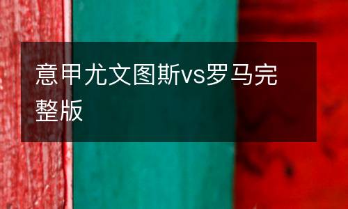 意甲尤文圖斯vs羅馬完整版