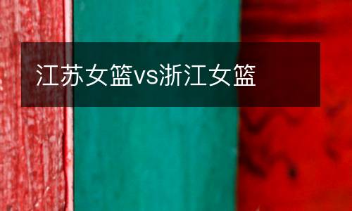江蘇女籃vs浙江女籃