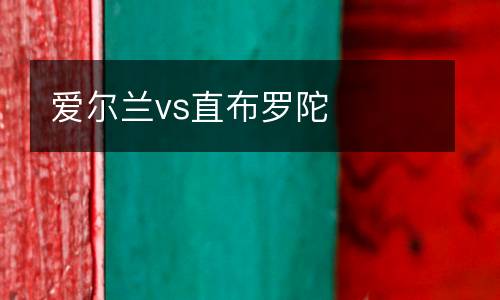 愛爾蘭vs直布羅陀