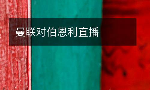 曼聯對伯恩利直播