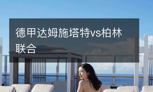 德甲達姆施塔特vs柏林聯合