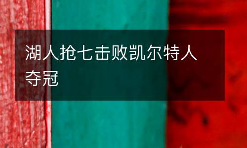 湖人搶七擊敗凱爾特人奪冠