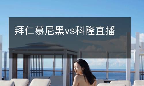 拜仁慕尼黑vs科隆直播