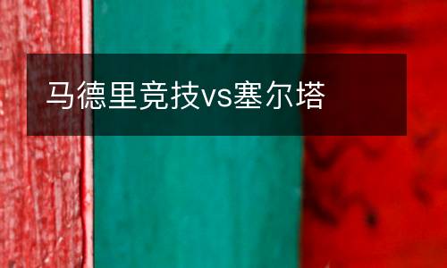 馬德里競(jìng)技vs塞爾塔