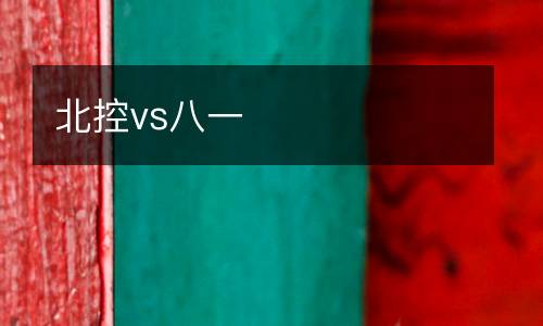 北控vs八一