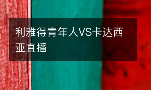 利雅得青年人VS卡達西亞直播