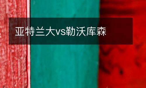 亞特蘭大vs勒沃庫森