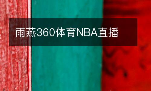 雨燕360體育NBA直播