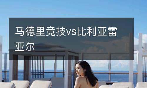 馬德里競(jìng)技vs比利亞雷亞爾