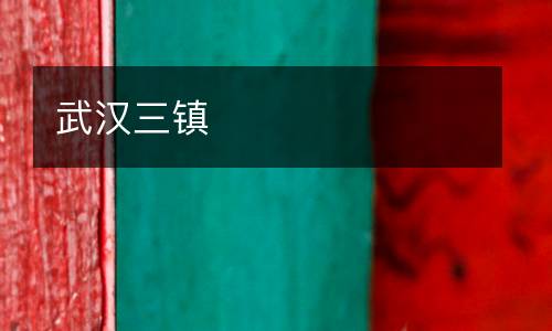 武漢三鎮