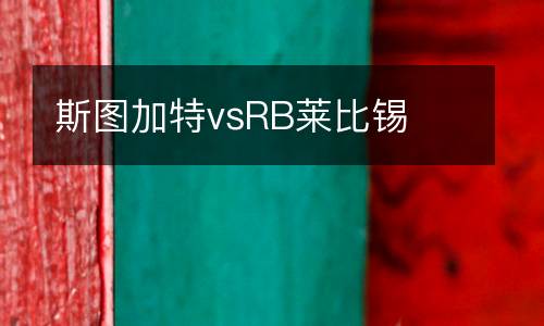 斯圖加特vsRB萊比錫