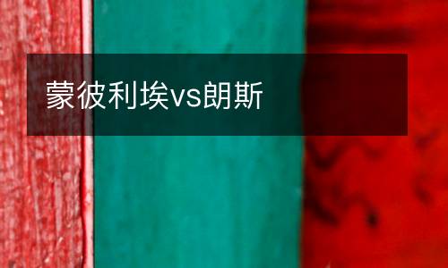 蒙彼利埃vs朗斯
