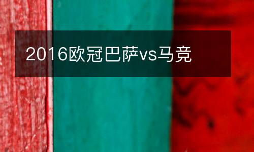 2016歐冠巴薩vs馬競(jìng)