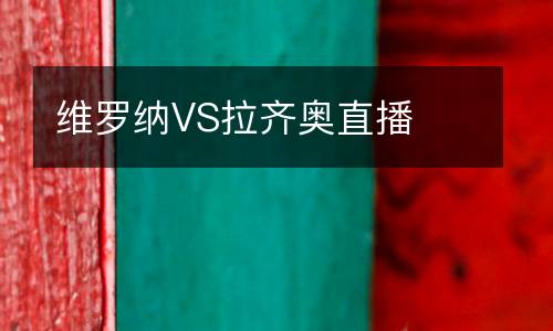 維羅納VS拉齊奧直播