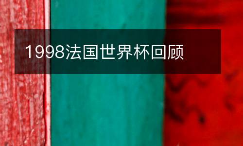 1998法國世界杯回顧