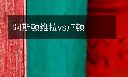 阿斯頓維拉vs盧頓