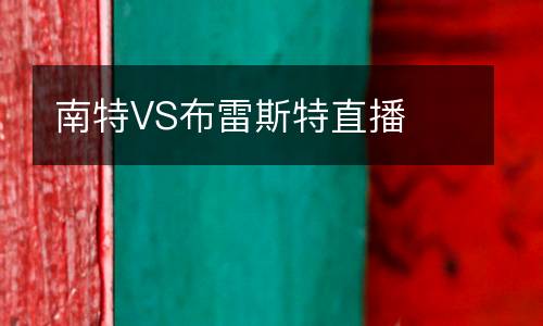 南特VS布雷斯特直播