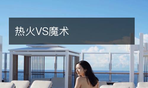 熱火VS魔術