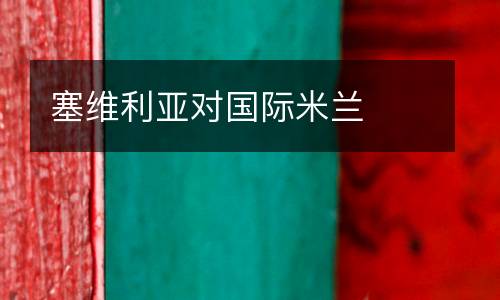 塞維利亞對(duì)國(guó)際米蘭