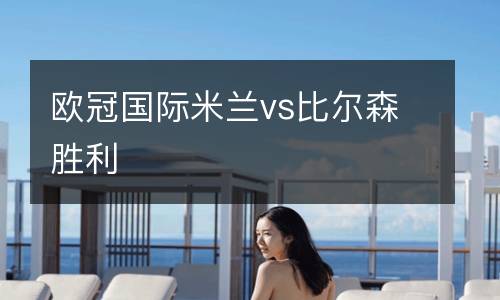 歐冠國際米蘭vs比爾森勝利