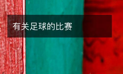 有關(guān)足球的比賽