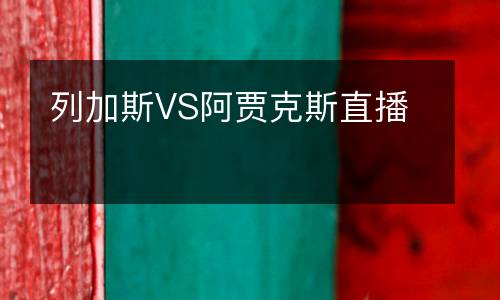 列加斯VS阿賈克斯直播