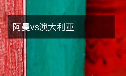 阿曼vs澳大利亞