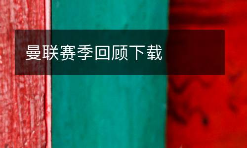 曼聯賽季回顧下載
