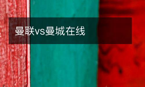 曼聯(lián)vs曼城在線