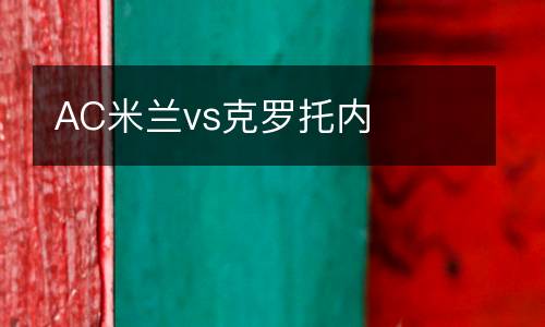 AC米蘭vs克羅托內