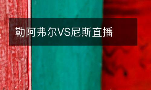 勒阿弗爾VS尼斯直播