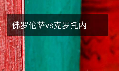 佛羅倫薩vs克羅托內