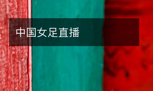 中國女足直播