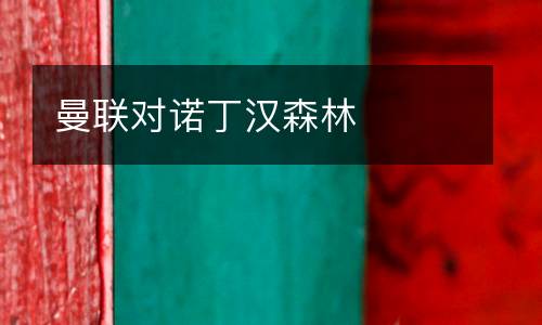 曼聯(lián)對諾丁漢森林