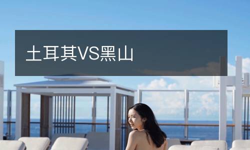 西班牙人對馬競直播