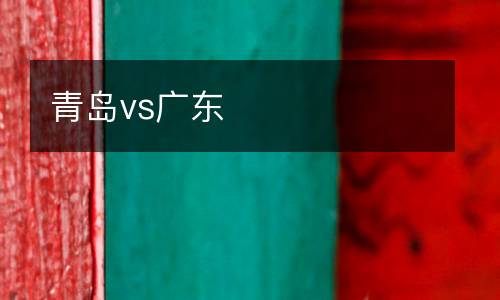 青島vs廣東