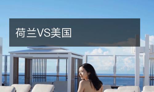 荷蘭VS美國