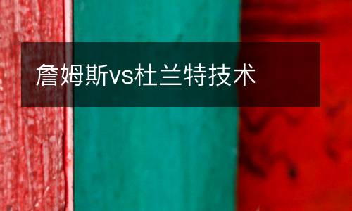 詹姆斯vs杜蘭特技術(shù)