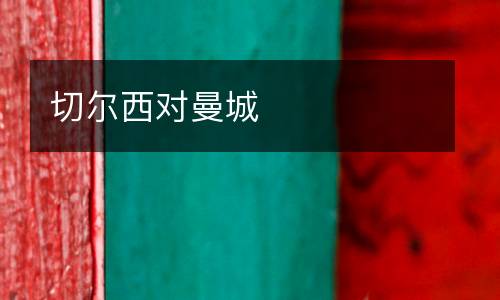 切爾西對(duì)曼城