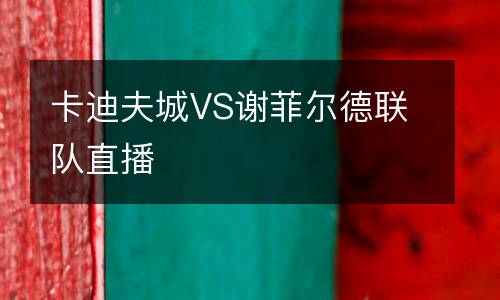 卡迪夫城VS謝菲爾德聯隊直播