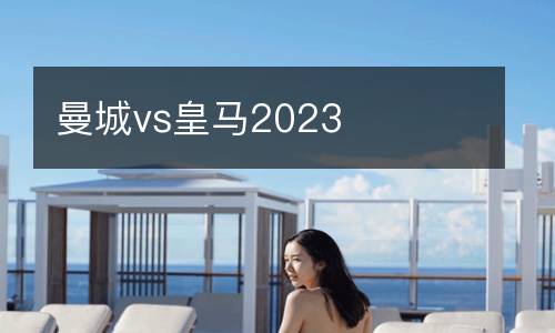 曼城vs皇馬2023