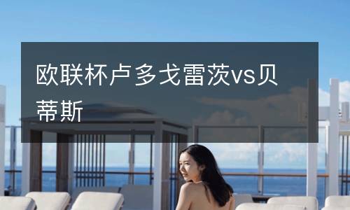 歐聯杯盧多戈雷茨vs貝蒂斯