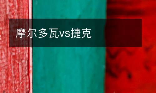 摩爾多瓦vs捷克