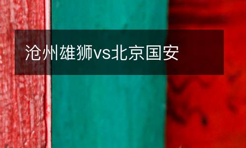 滄州雄獅vs北京國(guó)安