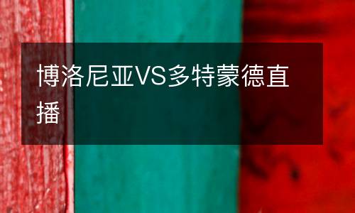 博洛尼亞VS多特蒙德直播