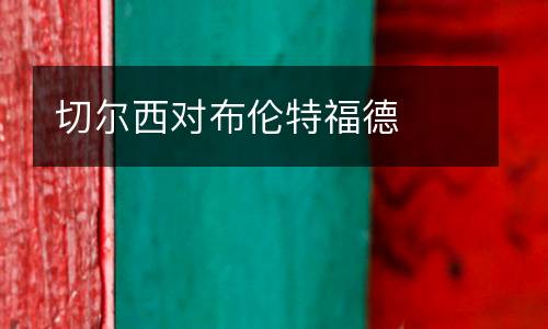 切爾西對布倫特福德