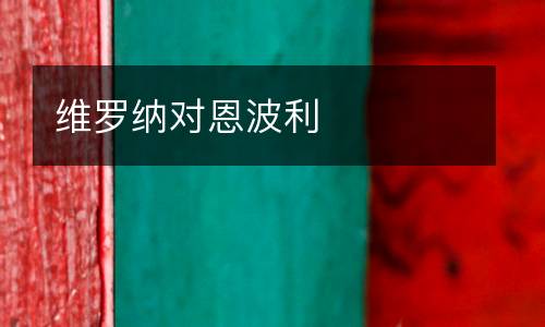 維羅納對(duì)恩波利