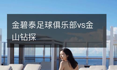 金碧泰足球俱樂部vs金山鉆探