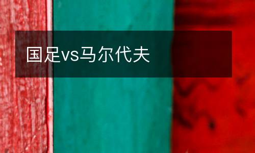 國足vs馬爾代夫